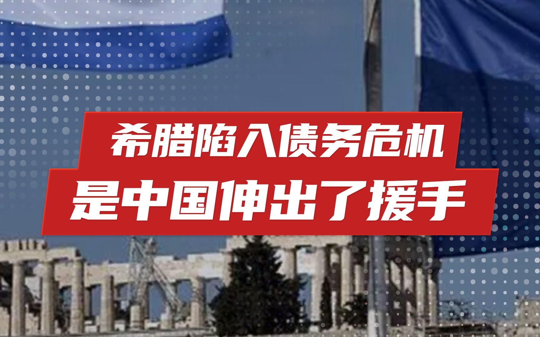 学者：“希腊陷入债务危机时，德国爱搭不理，是中国伸出了援手”