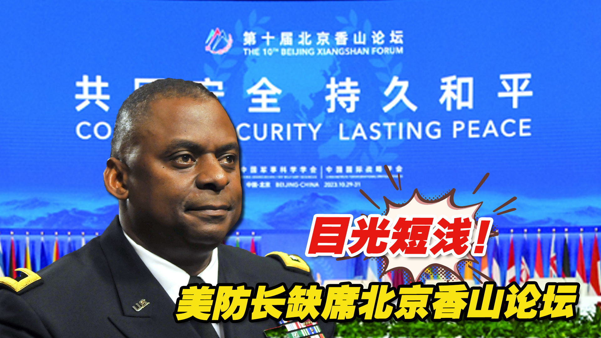 目光短浅！美防长缺席北京香山论坛，没有与中方沟通的诚意