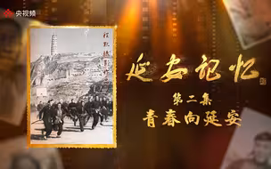 延安记忆第二集《青春向延安》