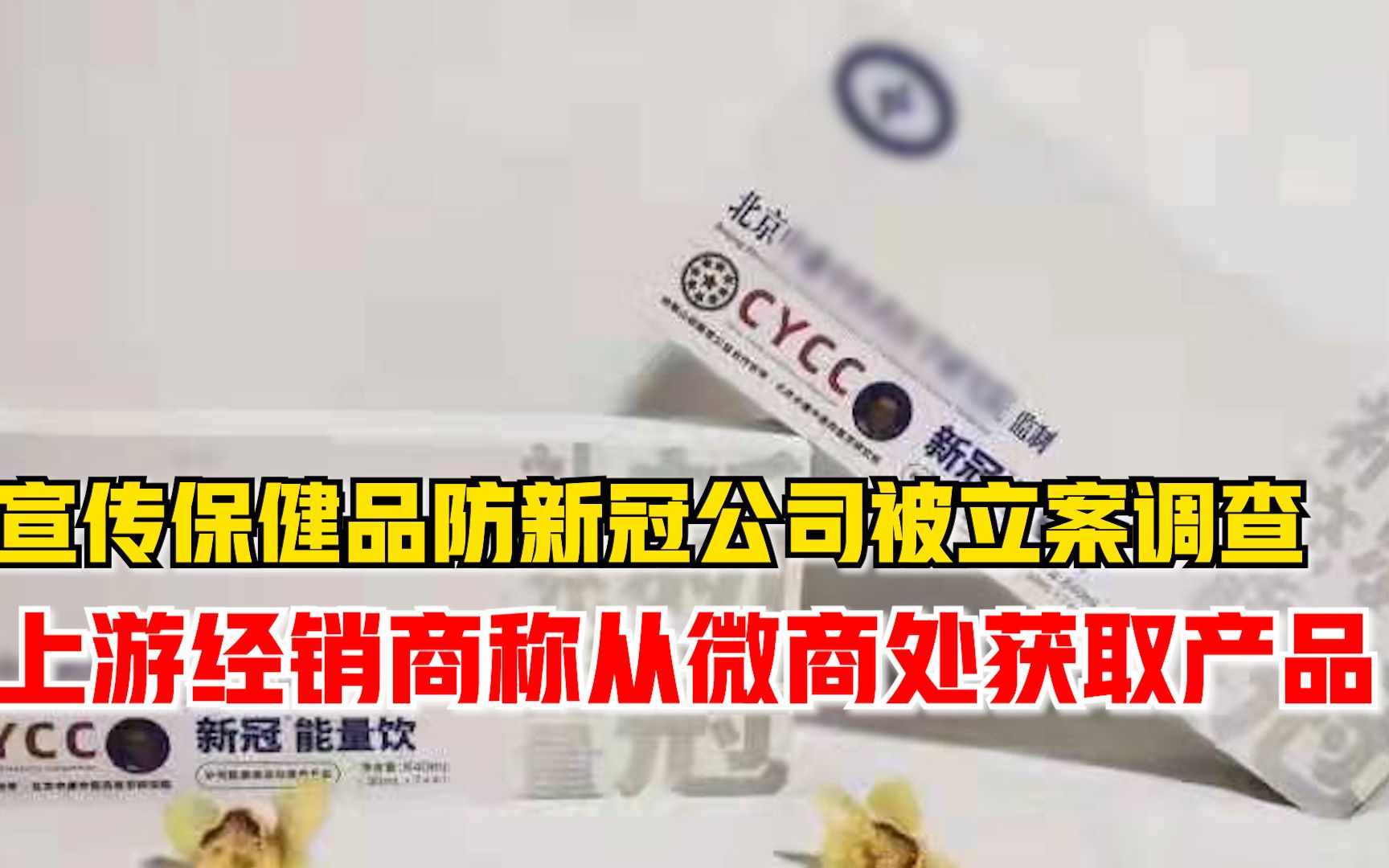 宣传保健品防新冠公司被立案调查，上游经销商称从微商处获取产品