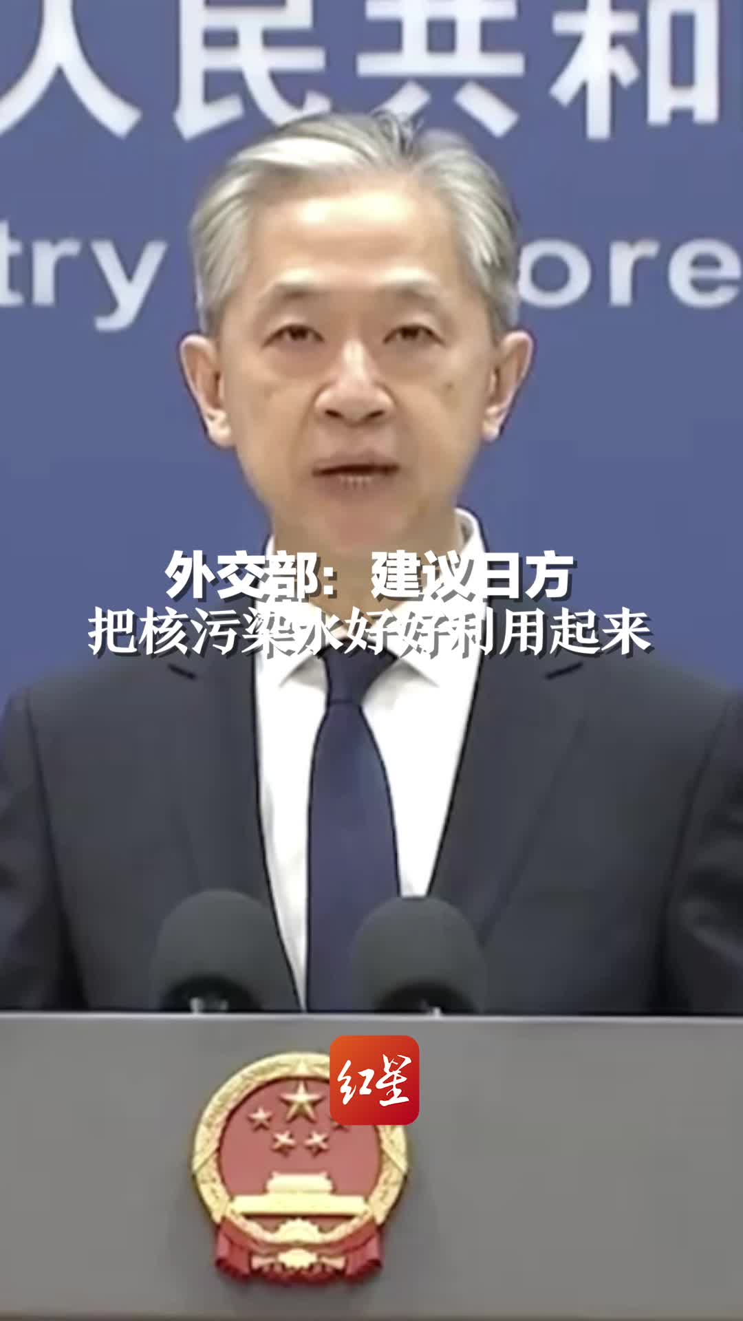 外交部：建议日方把核污染水好好利用起来
