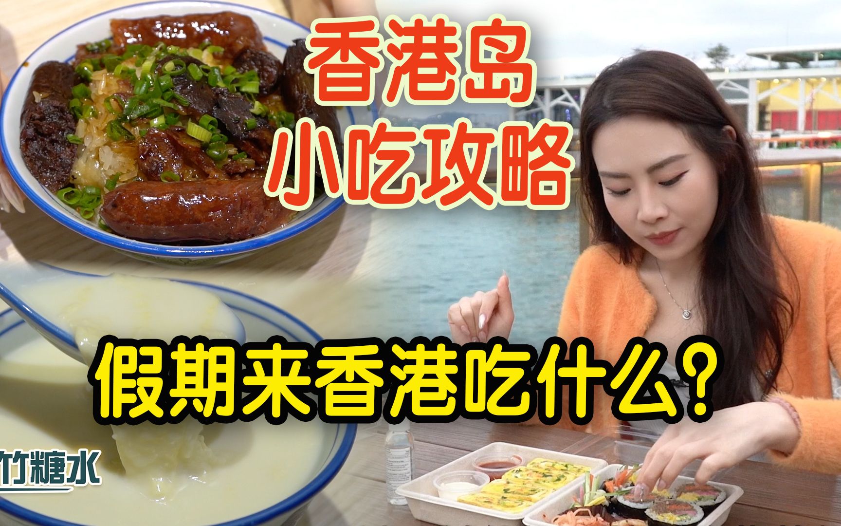 五一假期来香港吃什么？香港岛平价米其林大揭秘！这些街头小吃只要X元？