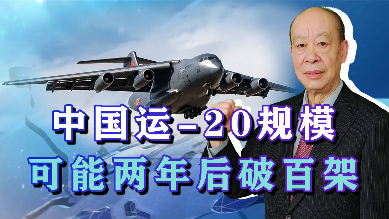 18架次运-20带来冲击波，外媒感叹：两年后破百架，这才是硬实力