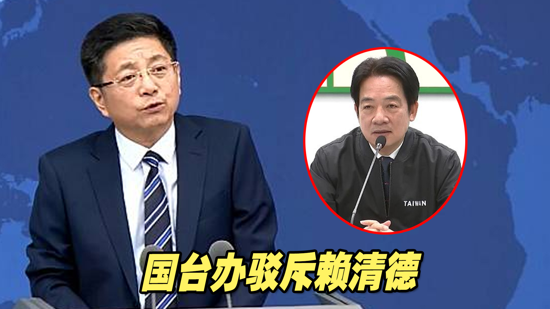 接受“九二共识”让台湾丧失“主权”？国台办驳斥赖清德