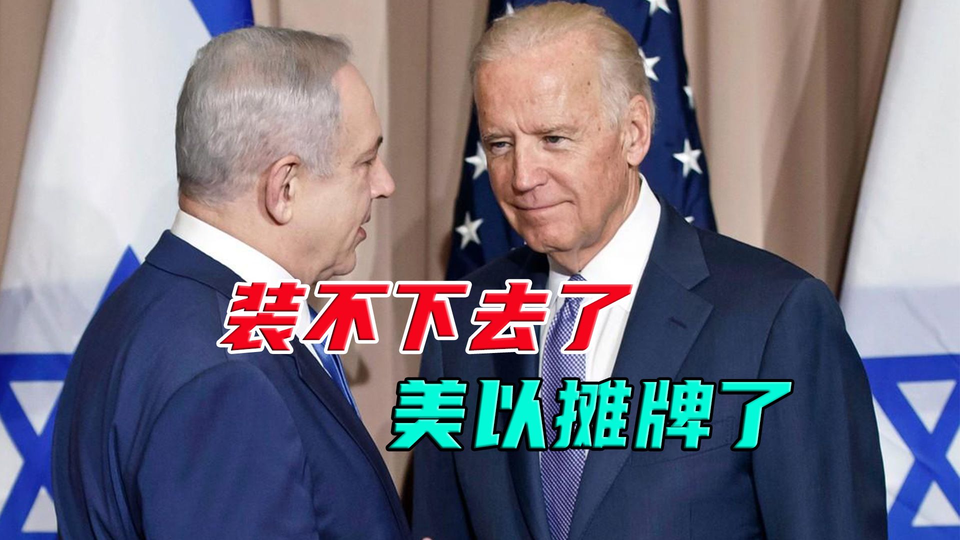 巴以冲突近半年，美以迎来“摊牌”时刻，内塔尼亚胡快要倒台了