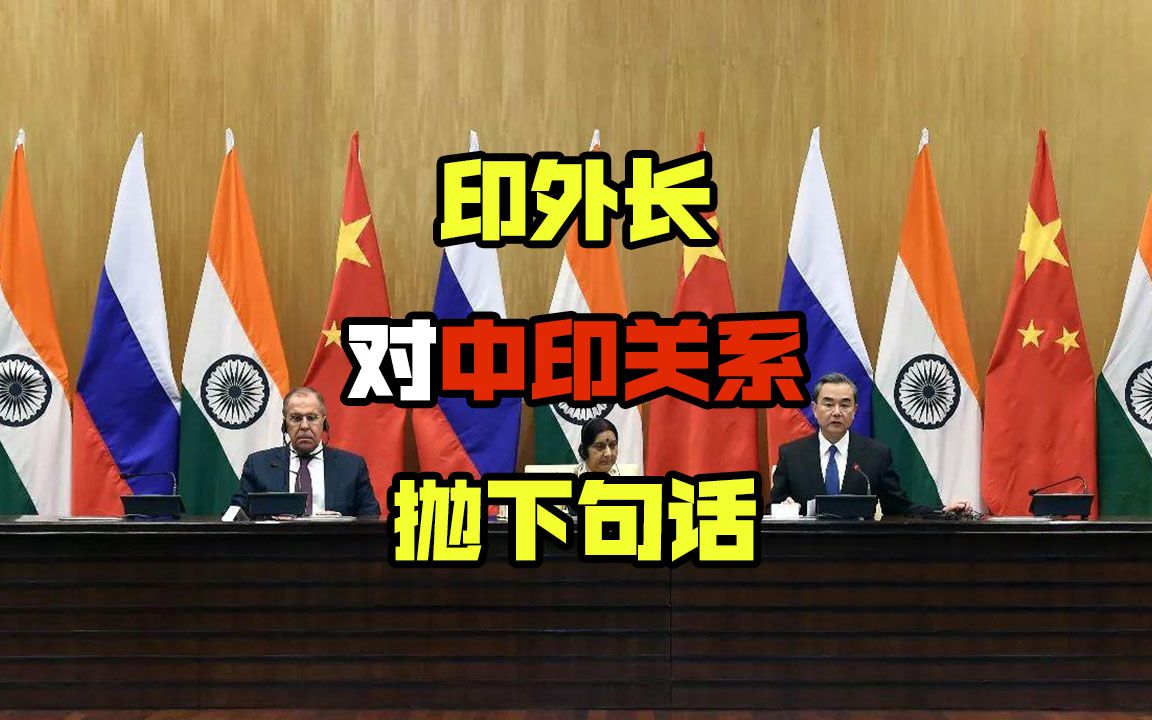 印度人终于想明白了？印外长各种说中国好话，到底有何用意
