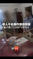 老人不会操作微信转账，骗子教了3小时教不会，骗子气得骂人