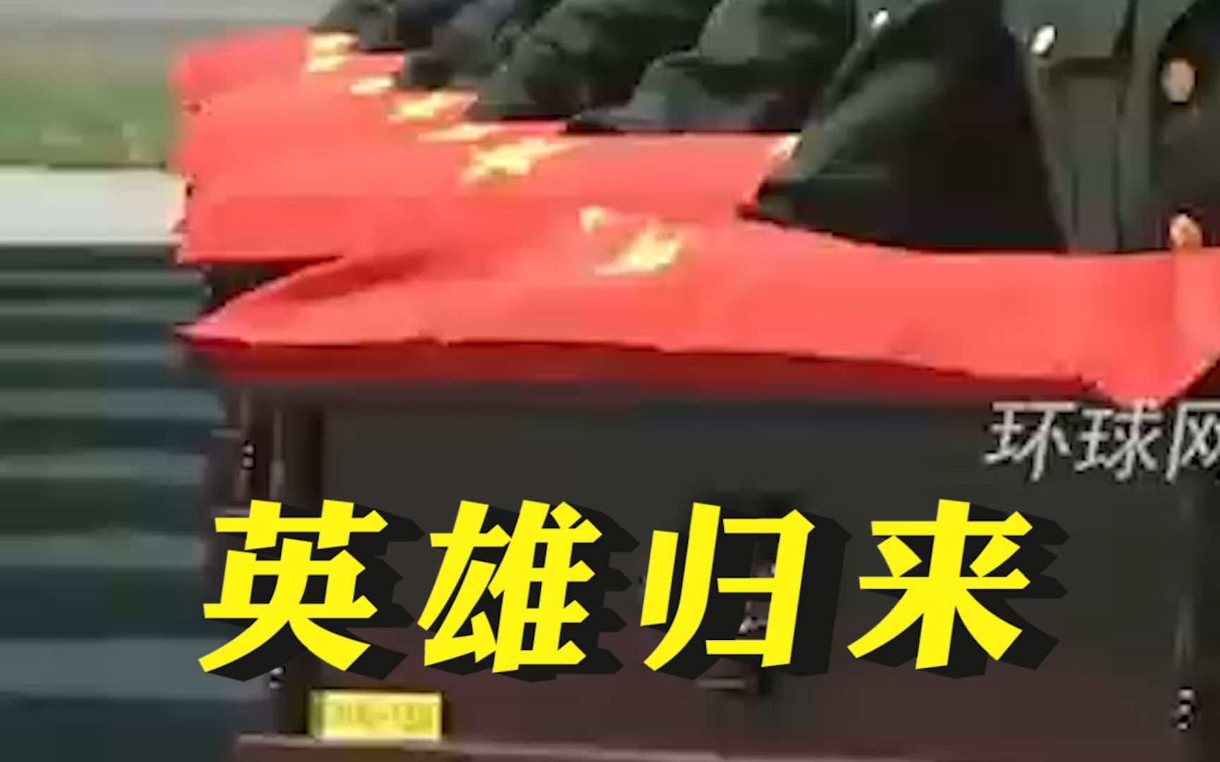 青山忠骨，英雄归来！第九批88位在韩志愿军烈士遗骸将回到祖国怀抱