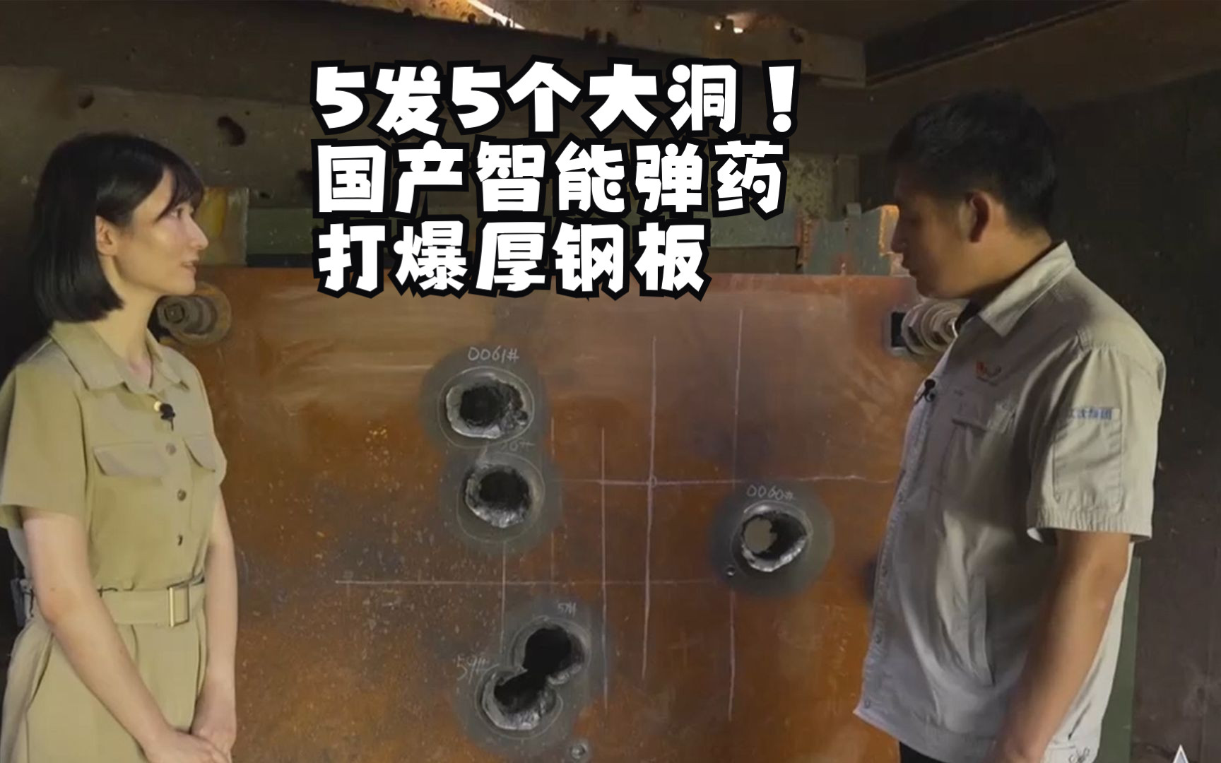 5发5个大洞！国产智能弹药打爆厚钢板