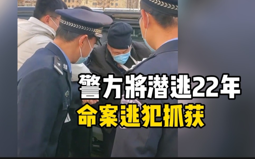 千里缉凶！山东周村公安奔赴新疆，将潜逃22年命案逃犯抓获归案