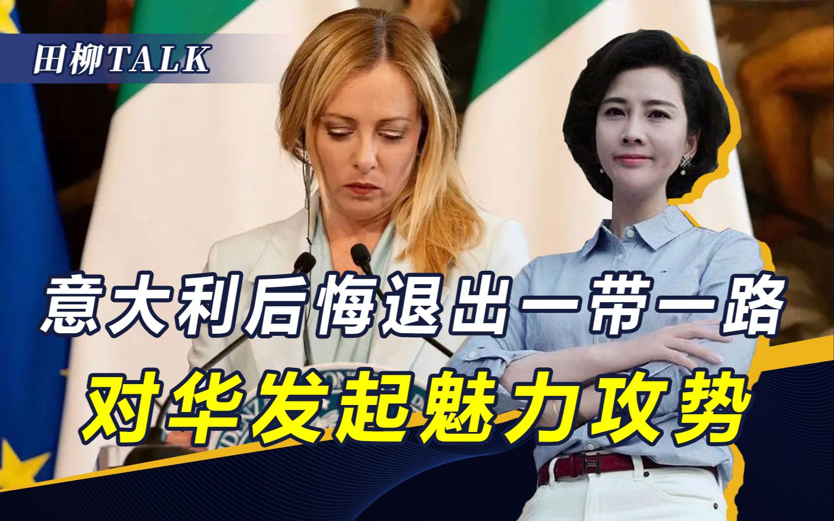 退出一带一路，意大利后悔了，总理和总统计划访华，想跟中国复合