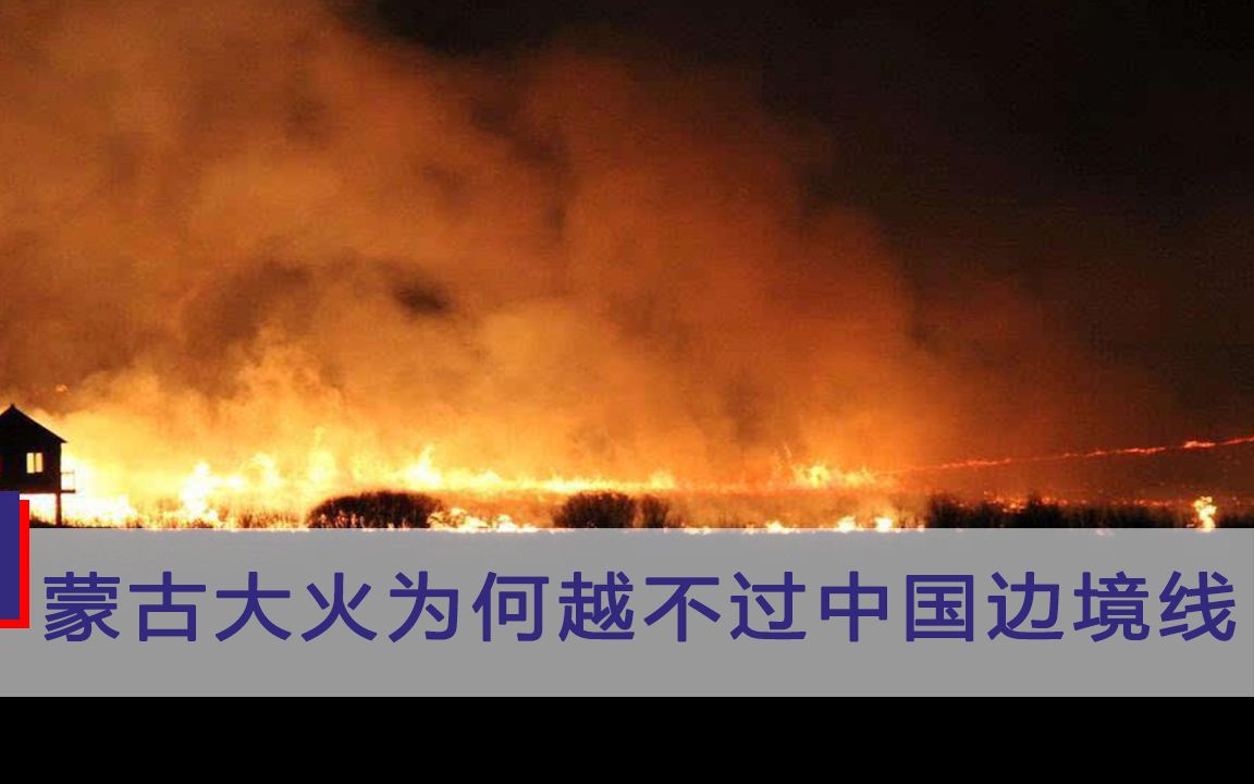 蒙古国大火肆虐，为何跨不过中国边境线？卫星图像揭晓答案