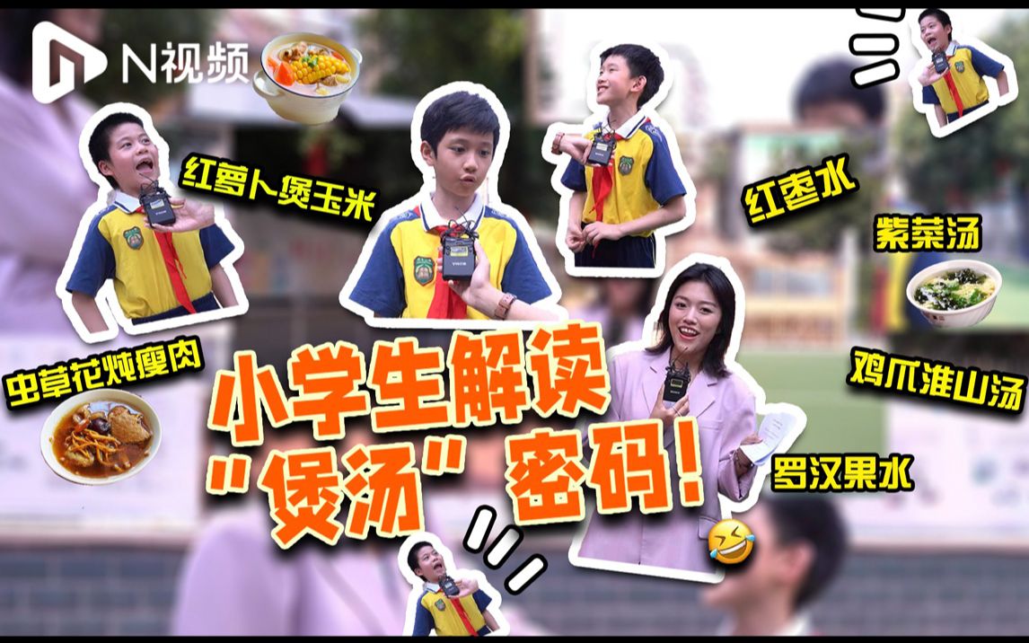 广州小学生粤语爆笑模仿妈妈催喝汤，这些煲汤食材功效你了解吗