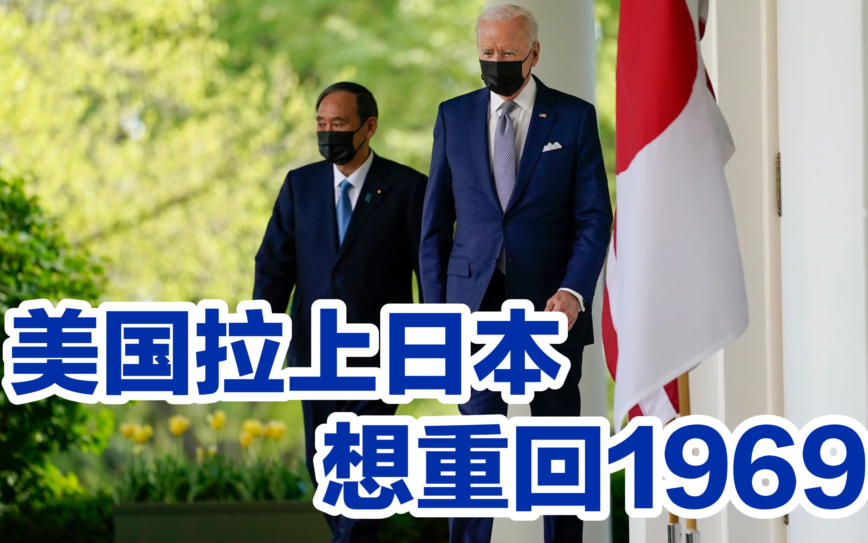 美国拉上日本，想靠一纸声明重回1969年