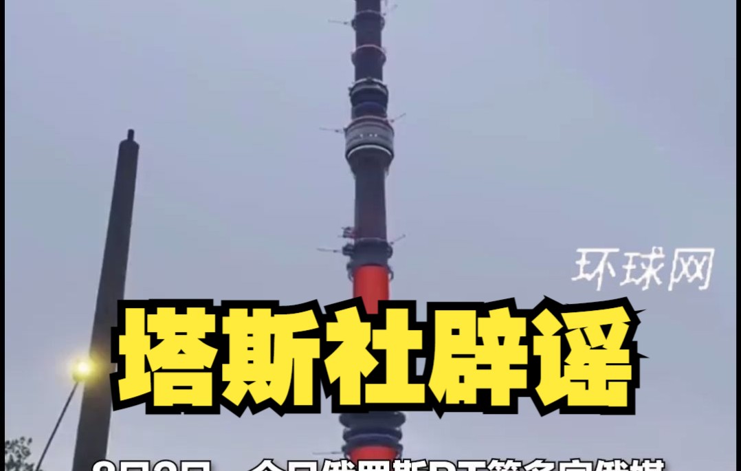 多家俄媒报道“莫斯科电塔打标语支持中国” ，塔斯社辟谣