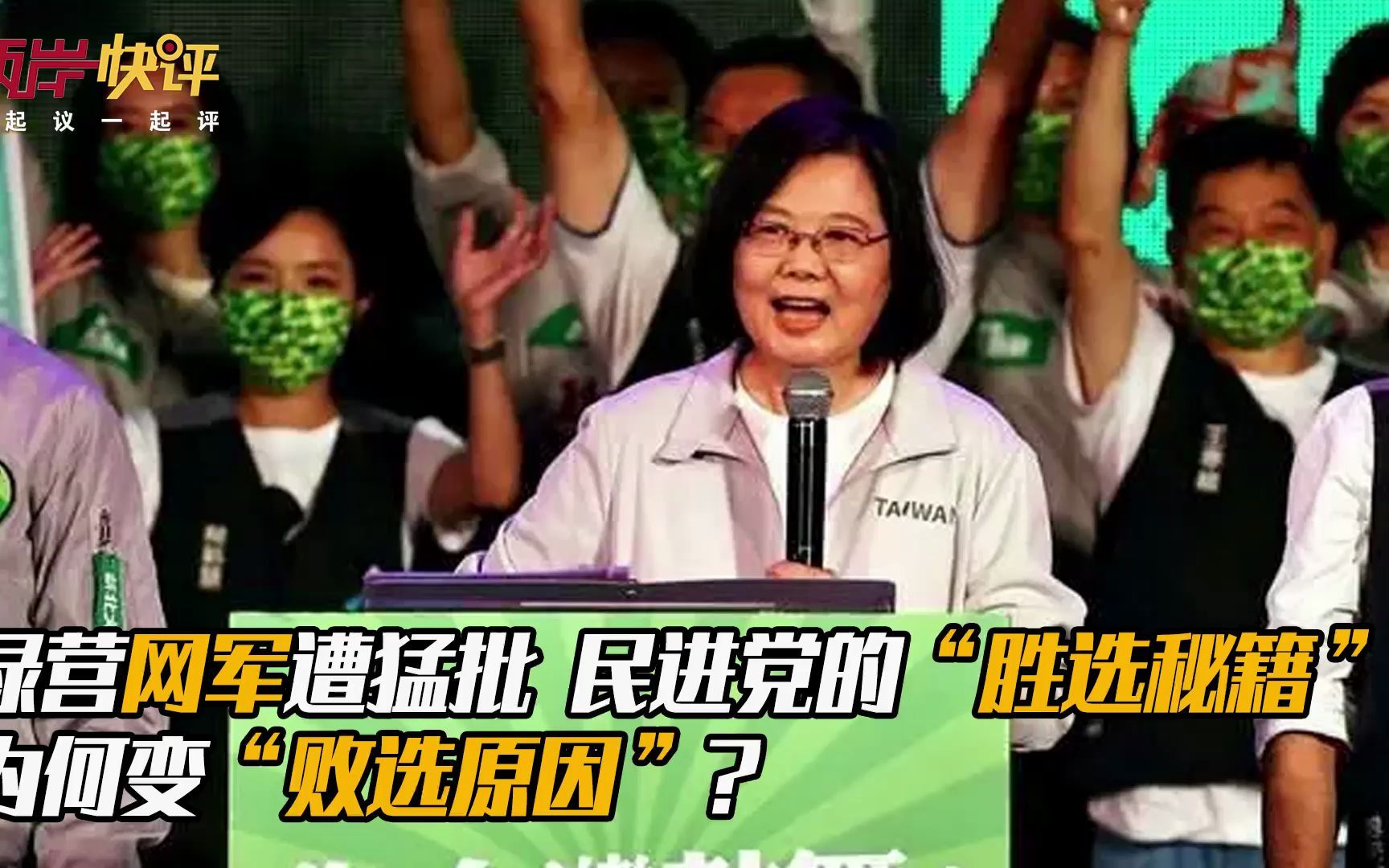 绿营网军遭猛批 民进党的“胜选秘籍”为何变“败选原因”？