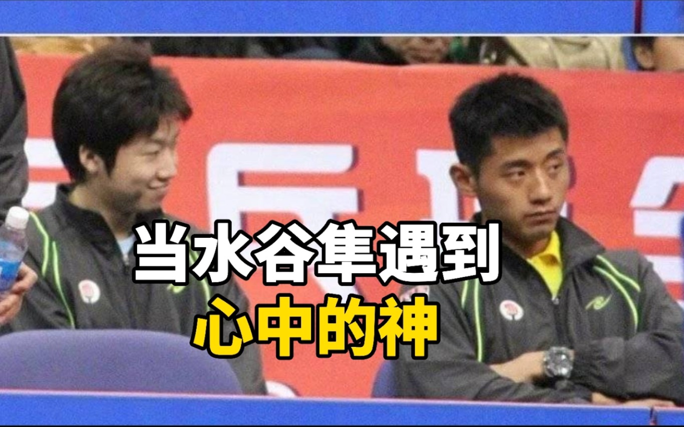 被日媒称为世界乒乓第一人的水谷隼：张继科是我的神