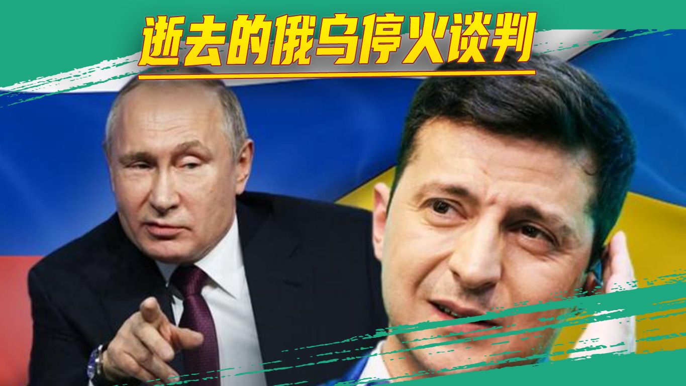 一段不为人知的外交史：俄乌本可结束冲突，但乌克兰要的太多