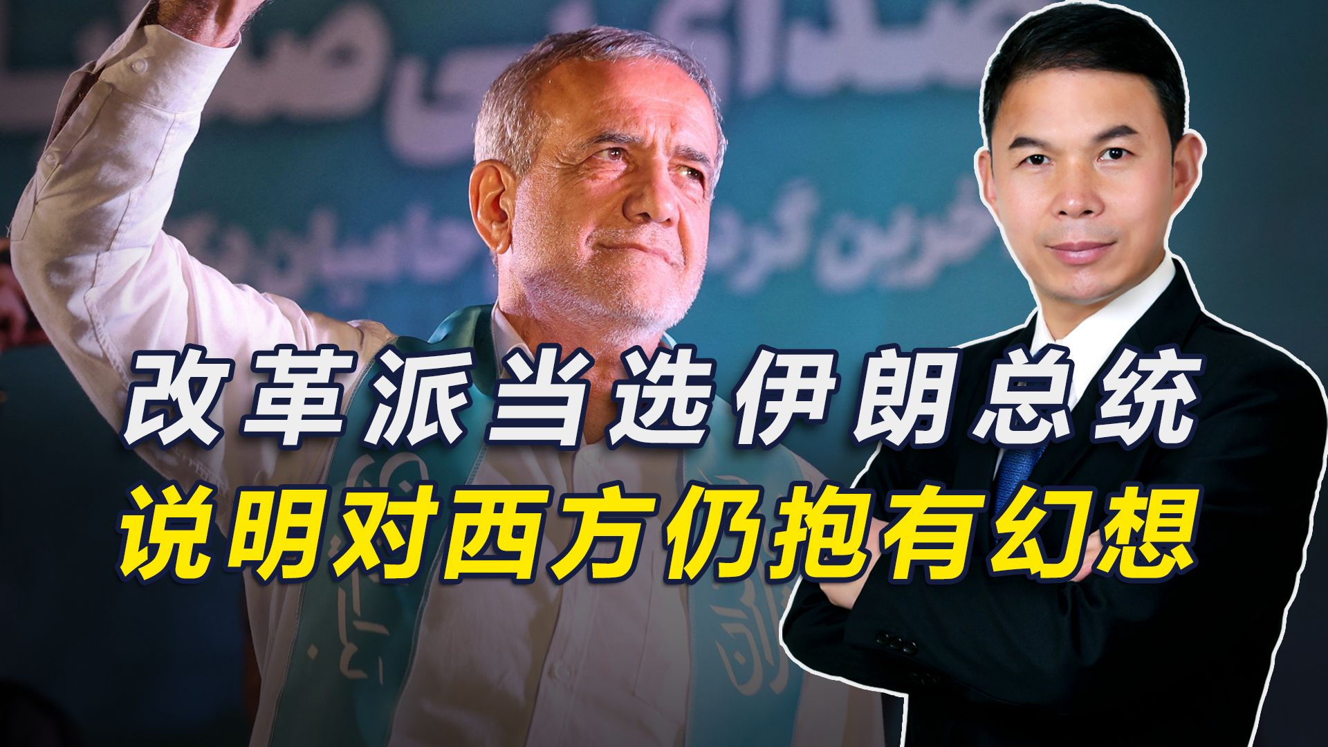 伊朗大选落幕，主张与美妥协的改革派当选，对中伊关系有何影响？