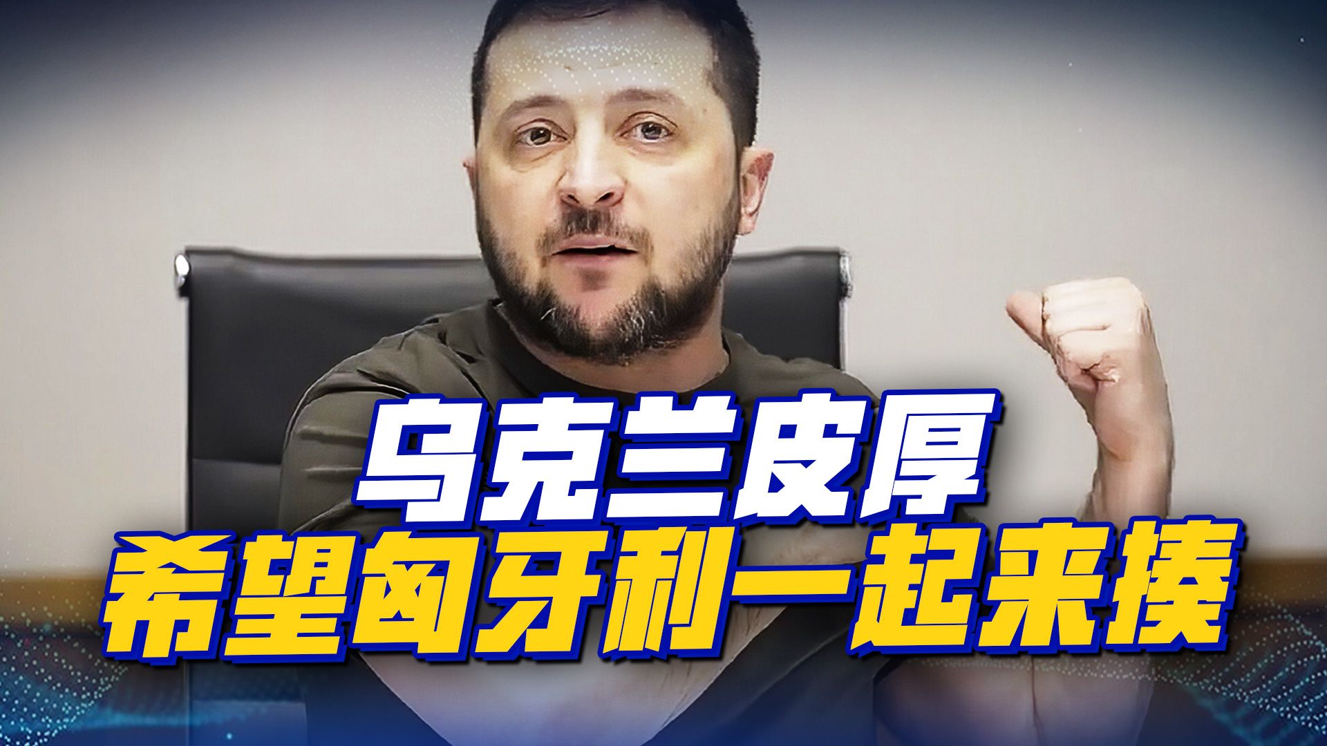 俄罗斯没吃饭？乌克兰开始强征匈牙利族人，一挑二不是问题