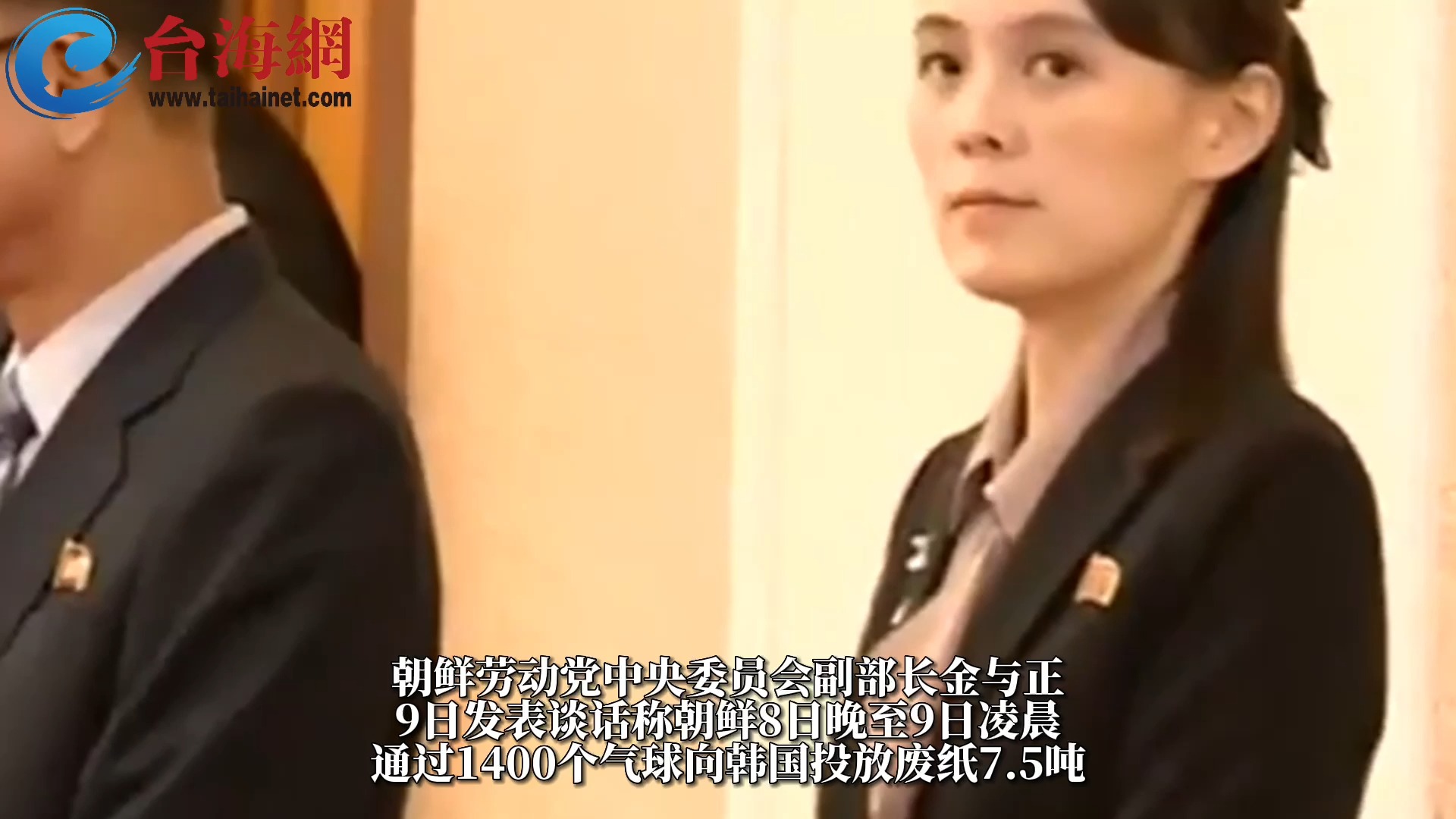 金正恩妹妹金与正：一夜向韩国投放1400个气球 7.5吨废纸