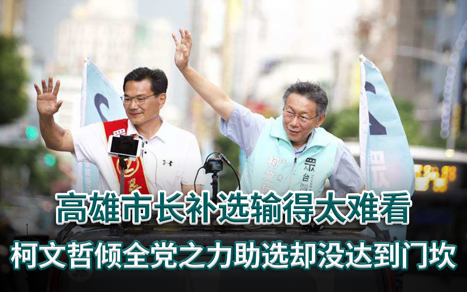 高雄市长补选惨败，柯文哲倾全党之力助选却未超5％的得票门坎