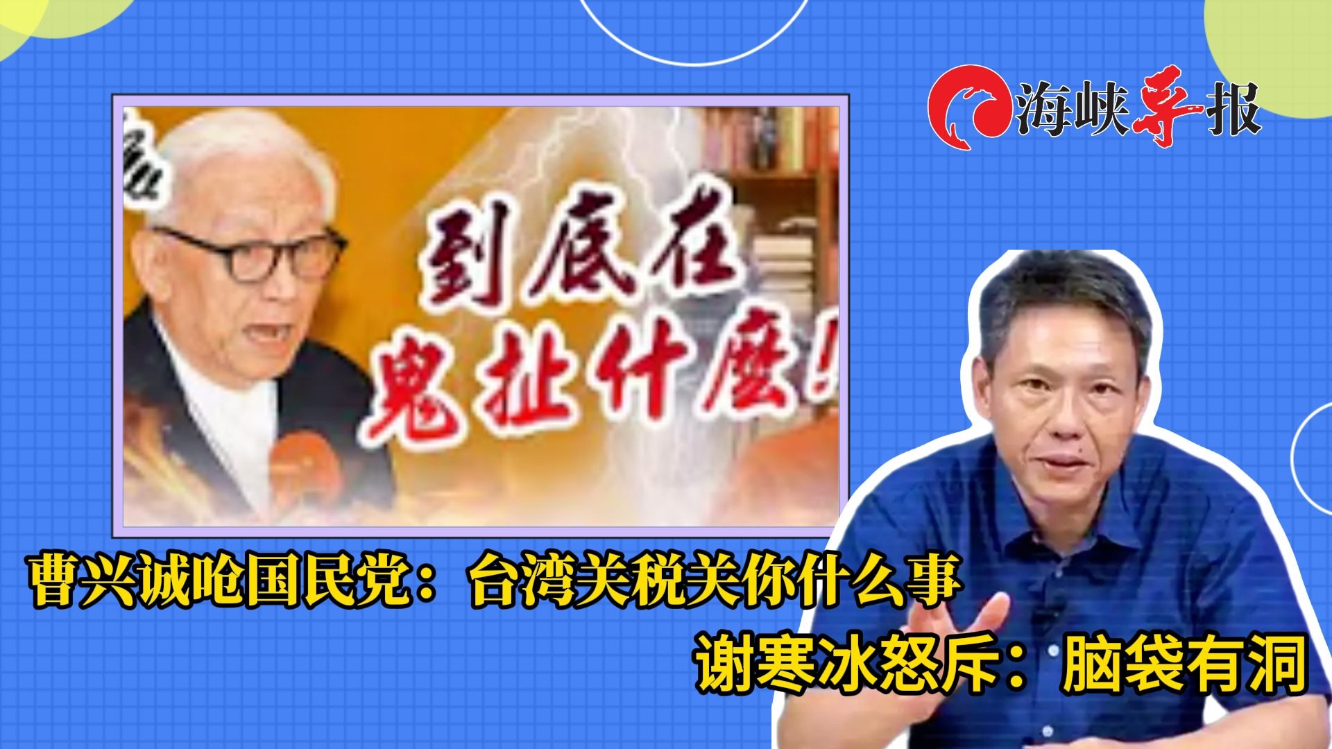 曹兴诚呛国民党“台湾关税关你什么事”，死对头谢寒冰怒斥