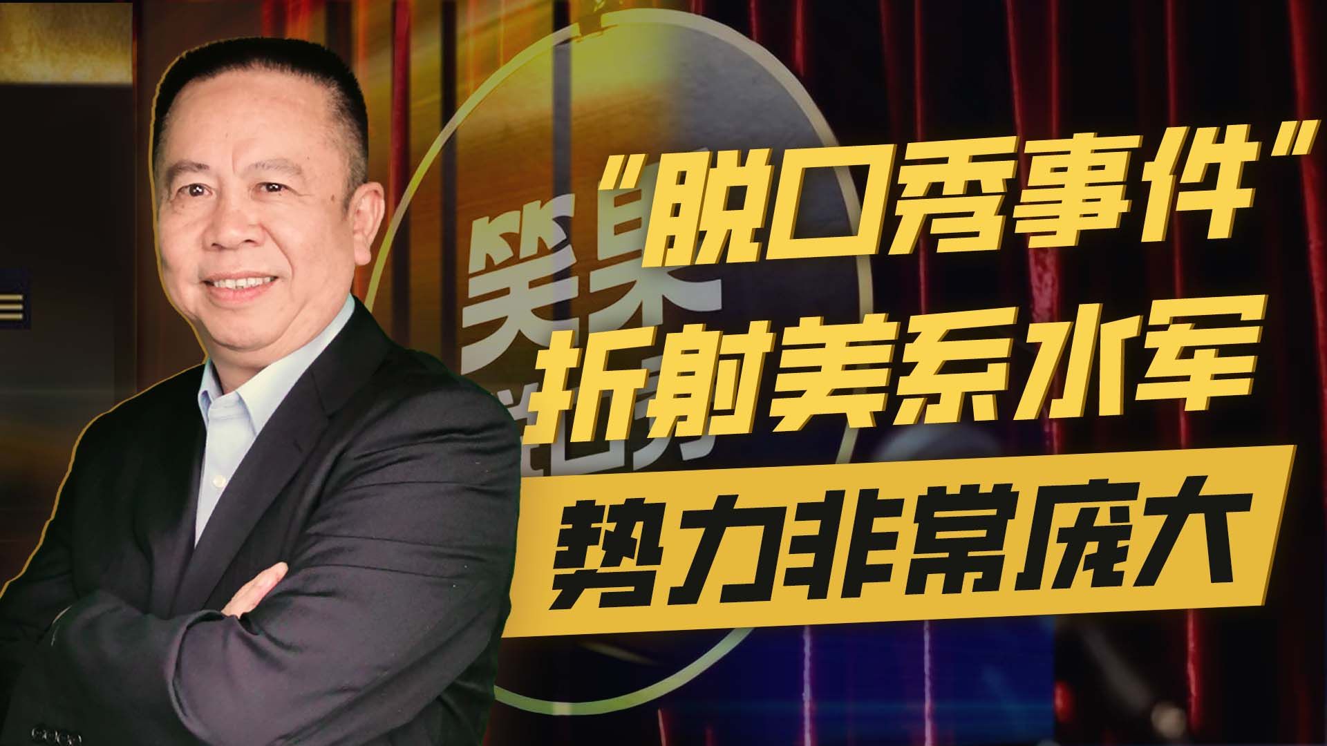 “脱口秀事件”折射美系水军势力很庞大，“网络人肉”应该入刑