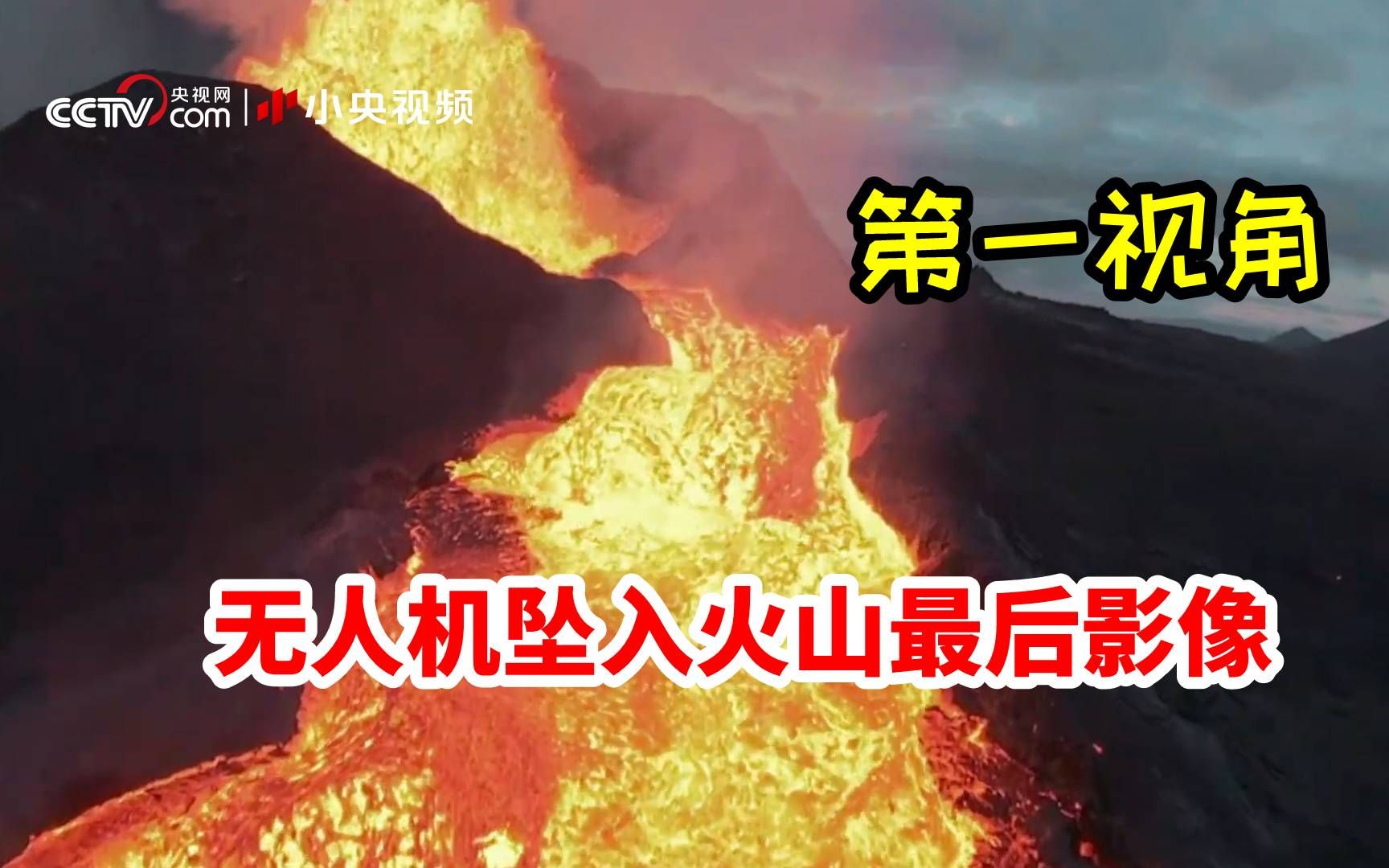无人机坠入火山最后影像 滚烫岩浆扑面而来