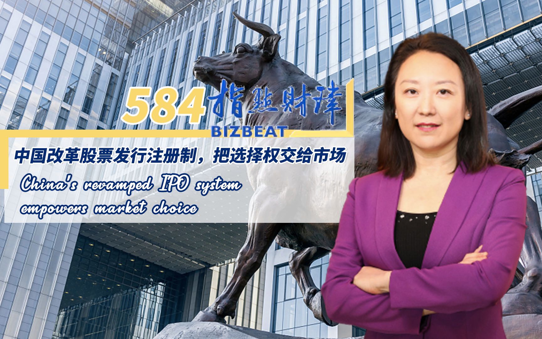 指点财津｜584期：中国改革股票发行注册制，把选择权交给市场