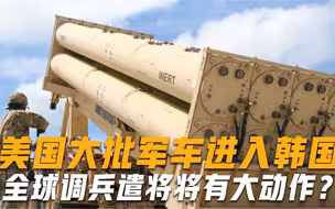 狼就在家门口！大批军车进入韩国，美国全球调兵遣将有大动作？