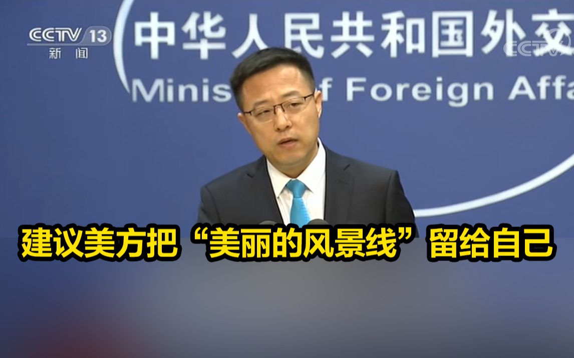 外交部：建议美方把所谓的“美丽的风景线”留给自己