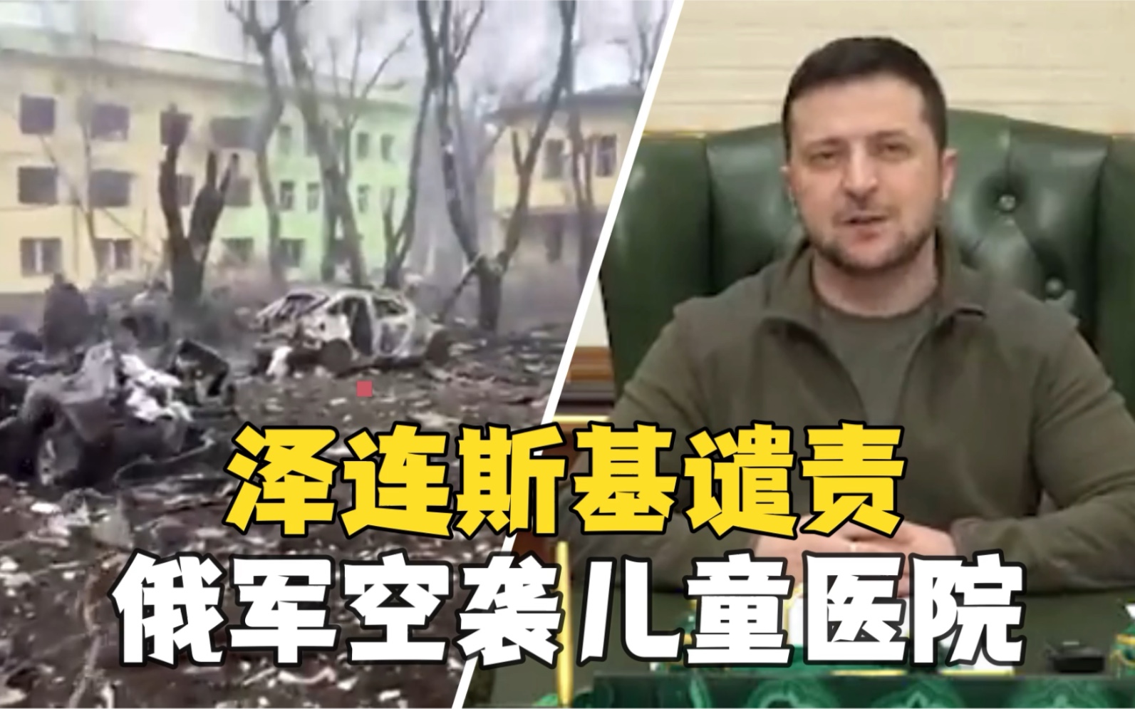 泽连斯基谴责俄军轰炸儿童医院系“种族灭绝” 俄方回应