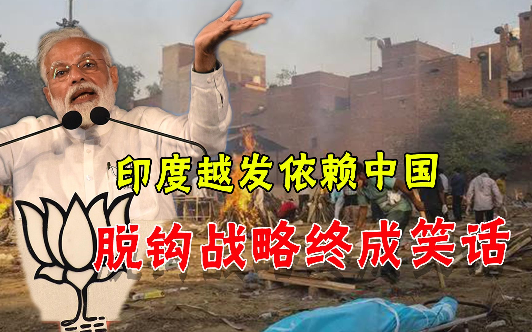 “脱钩”失败！印度进口中国货暴增六成，中国夯实世界工厂地位