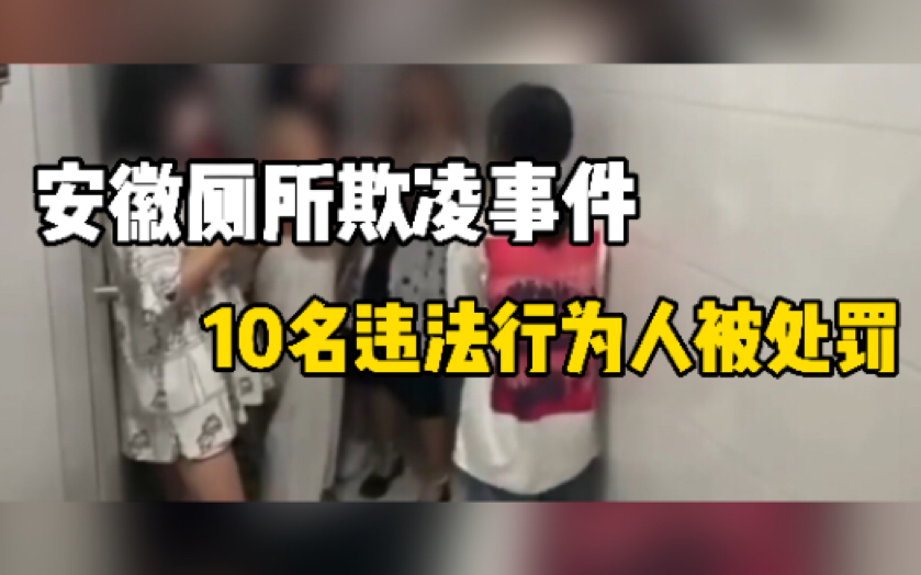 网传安徽欺凌事件属实 10名违法行为人被处罚