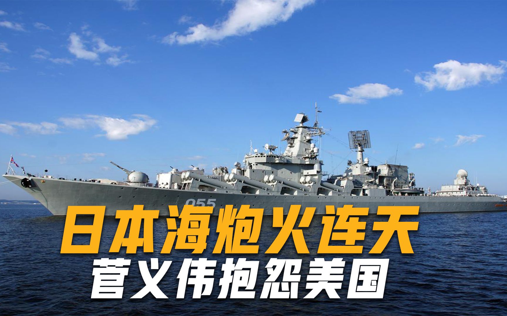 日本海炮火连天遭轰炸，7艘军舰开进宫古海峡，日本抱怨美国袖手旁观
