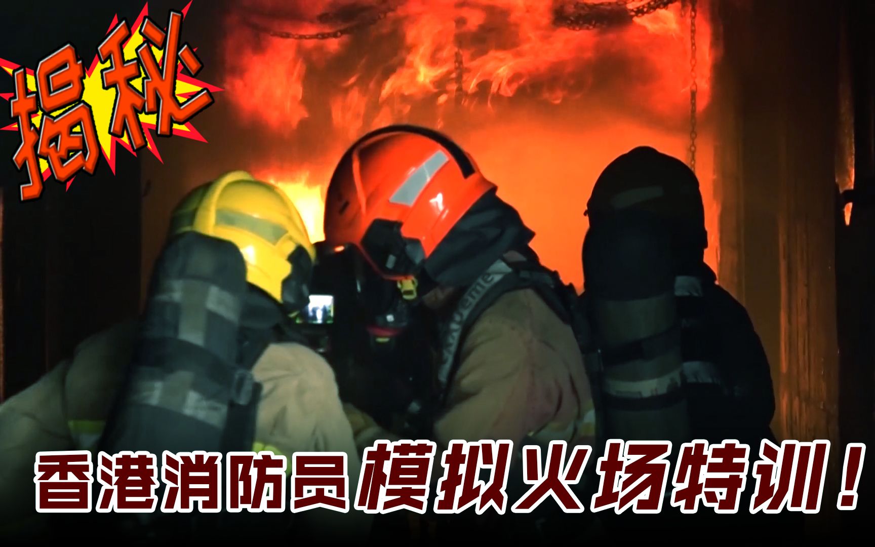 揭秘！香港消防处消防员进行模拟火场特训！