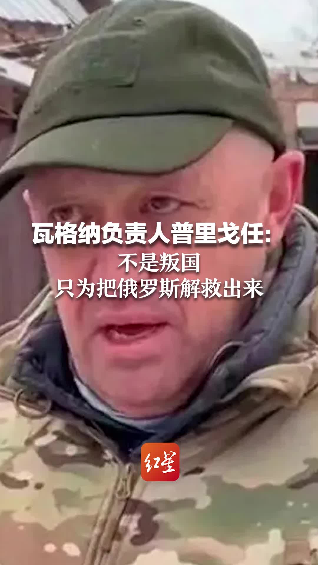 瓦格纳负责人普里戈任：不是叛国，只为把俄罗斯解救出来