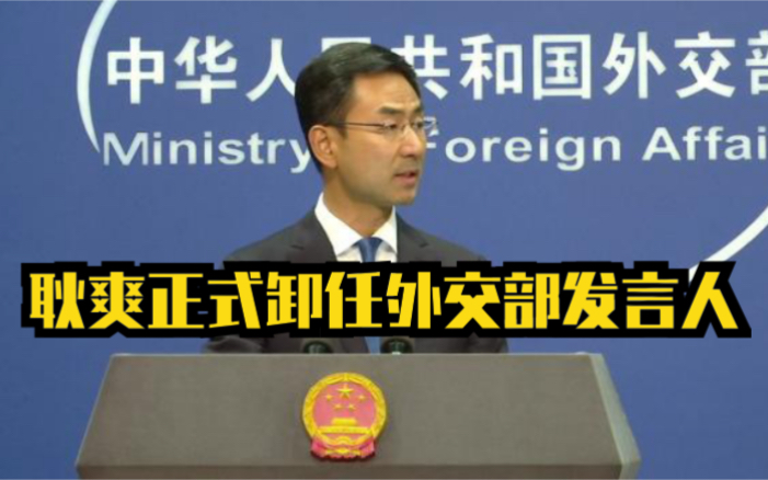 耿爽正式卸任外交部发言人 2分钟回顾耿爽近期精彩回应