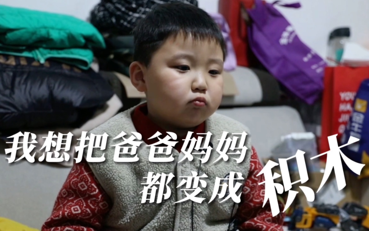 想把爸爸妈妈都变成积木？！