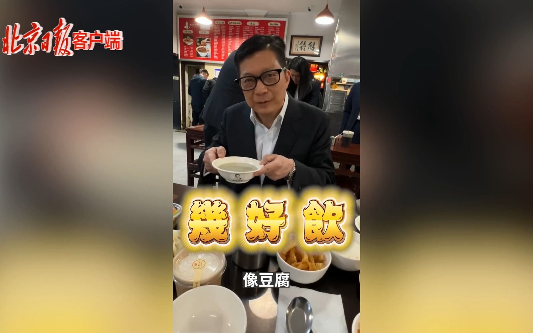 邓炳强在京喝豆汁三连赞：唔错！唔错！唔错！