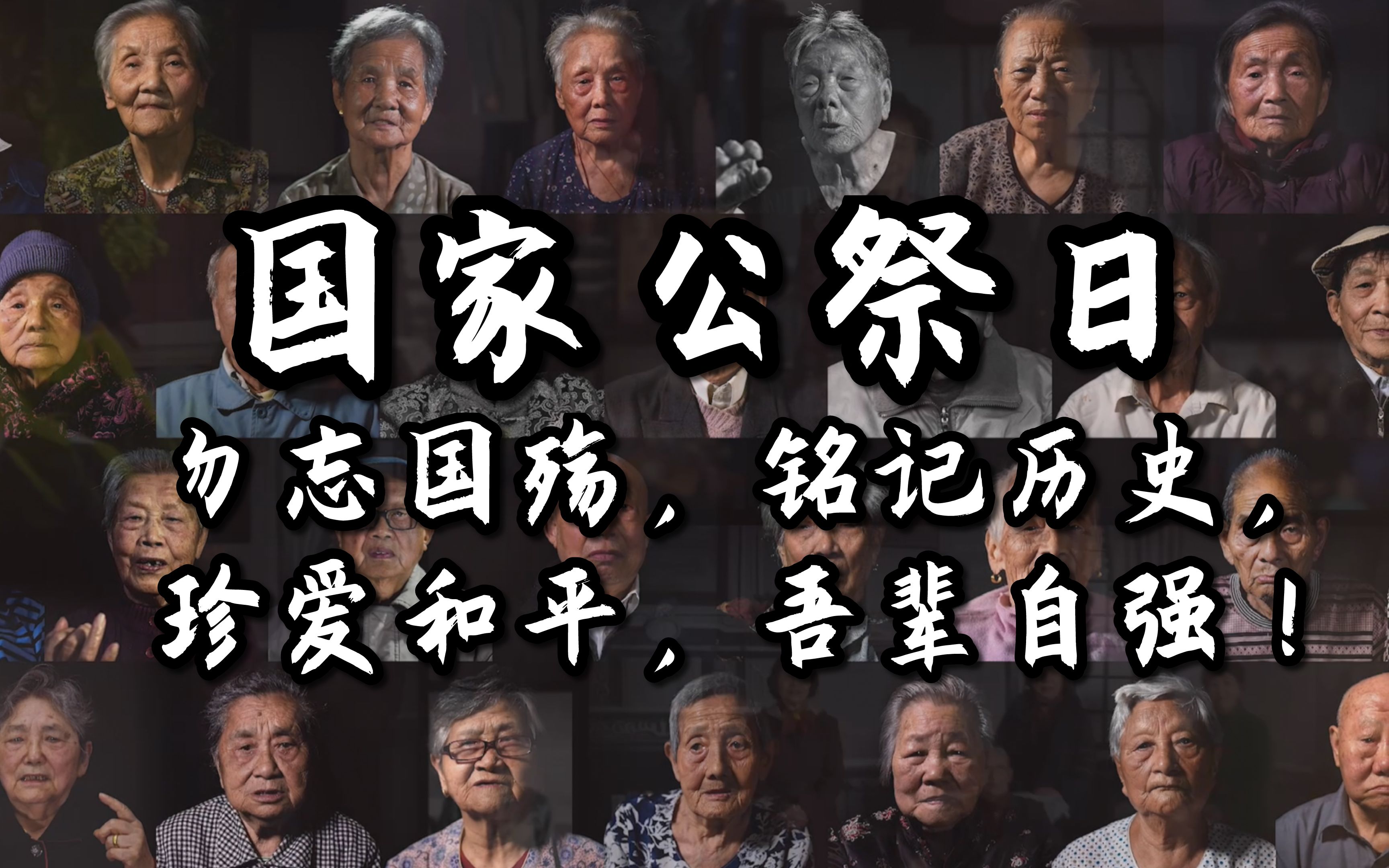 第七个国家公祭日：勿忘国殇，铭记历史，珍爱和平，吾辈自强！