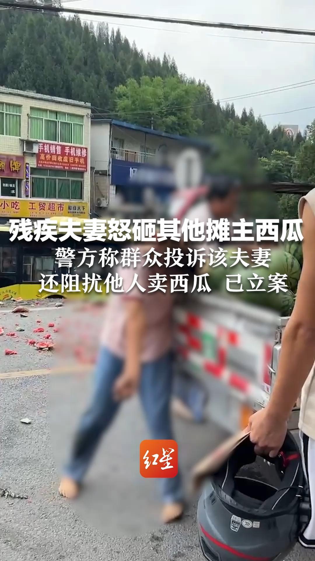 残疾夫妻怒砸其他摊主西瓜 被砸摊主：我也有错，推她致伤 警方称群众投诉该夫妻还阻扰他人卖西瓜 已立案