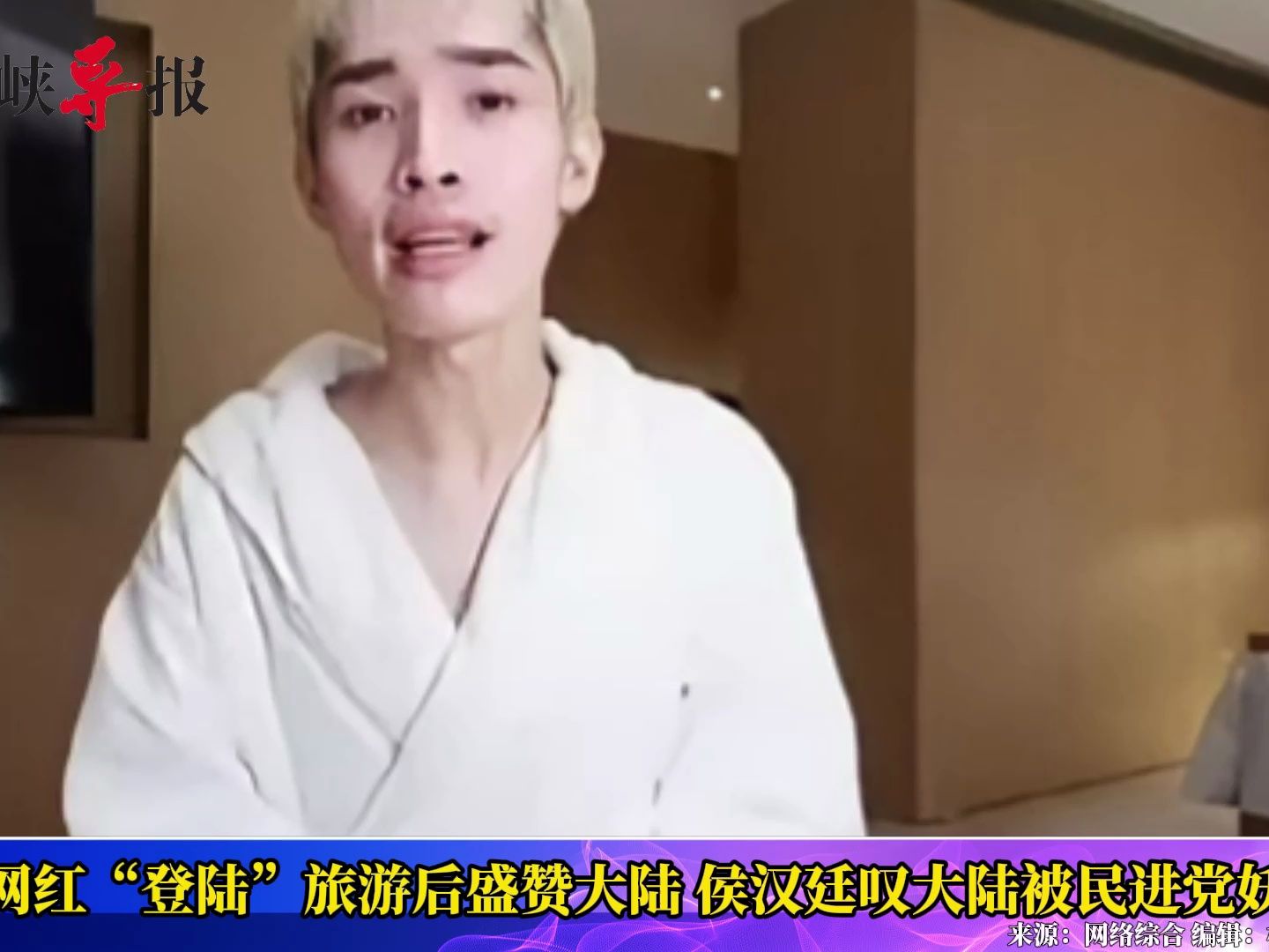 亲绿网红“登陆”旅游后盛赞，侯汉廷叹：大陆被民进党妖魔化
