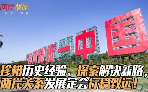 珍惜历史经验、探索解决新路，两岸关系发展定会行稳致远！