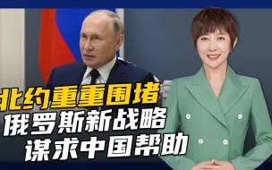 俄罗斯对西方丢掉幻想，和中印加强合作成为新国安战略