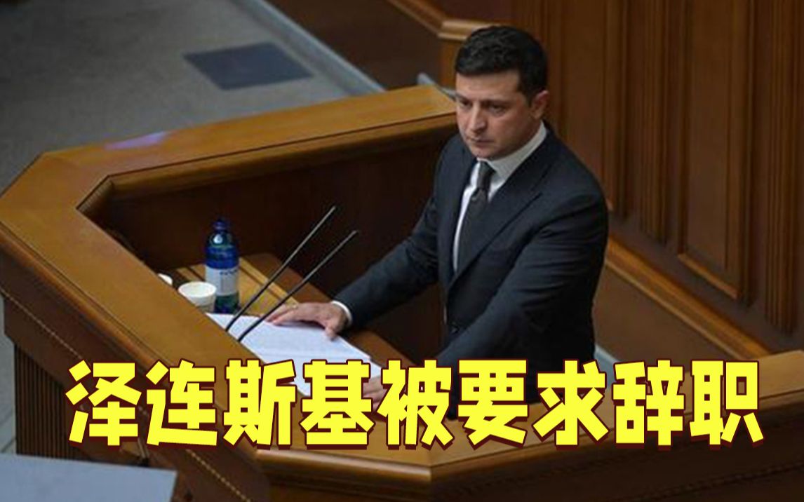 泽连斯基被要求辞职 乌议员指责其激化乌东局势