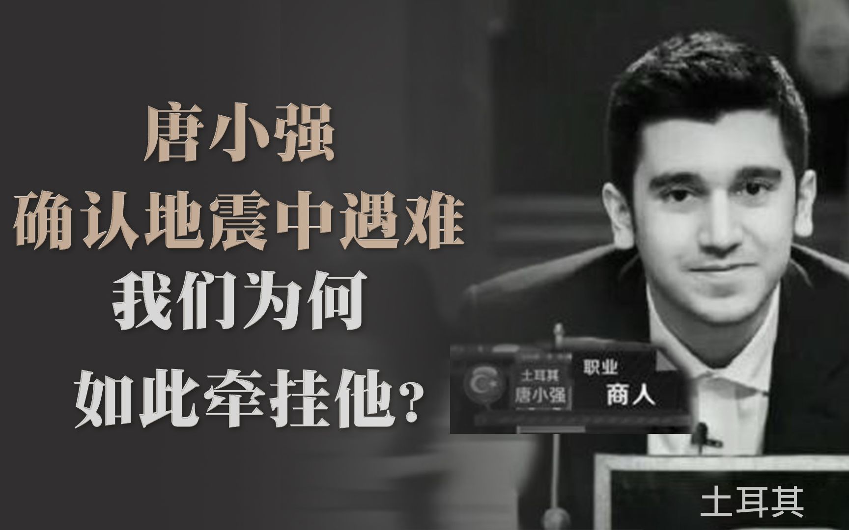 唐小强确认地震中遇难 我们为何如此牵挂他？
