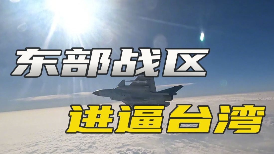 东部战区进逼台湾，四大军种齐上阵，剑指赖清德办公室