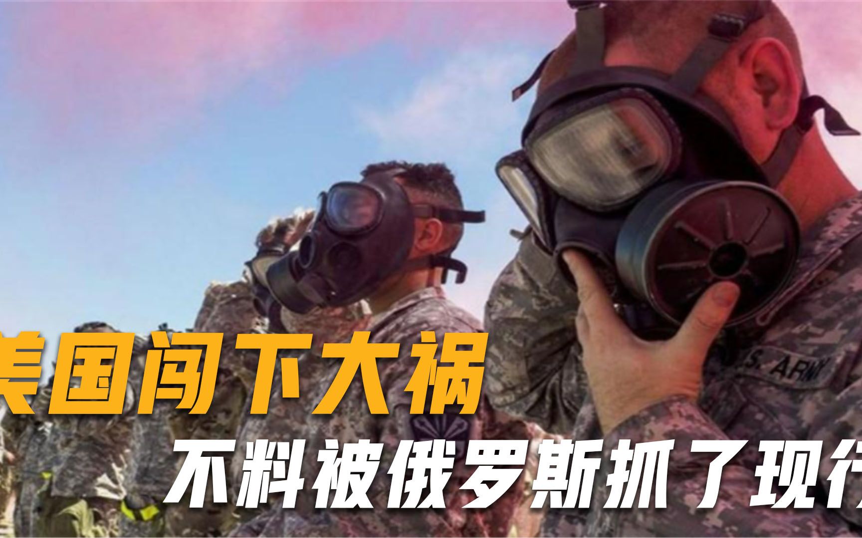 美国闯下大祸！阴谋一旦得逞势必祸及全球，不料被俄罗斯抓个正着